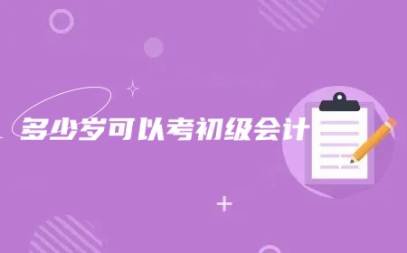 多少歲可以考初級(jí)會(huì)計(jì)？