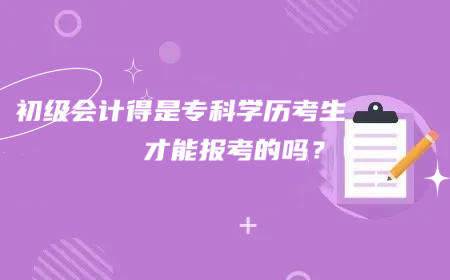 初級(jí)會(huì)計(jì)得是?？撇拍芸紗?？