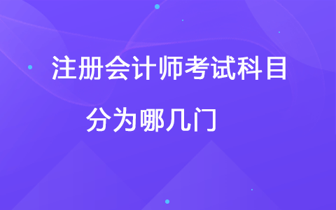 注冊會計師考試科目分為哪幾門