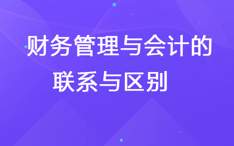 財務管理與會計的聯(lián)系與區(qū)別
