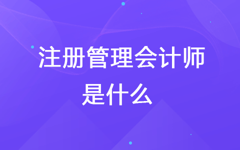 注冊管理會計師是什么