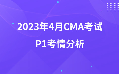 2023年4月CMA考試考情分析—P1考情分析