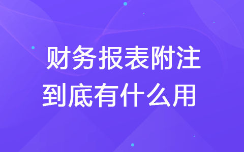 財務報表附注到底有什么用