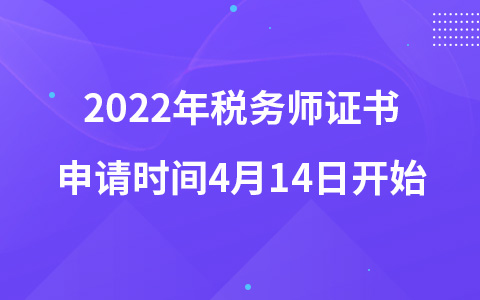 2022年稅務師證書申請時間4月14日開始