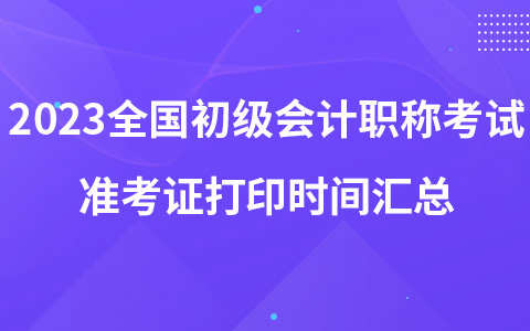 2023全國初級會計職稱考試準考證打印時間匯總