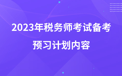 2023年稅務(wù)師考試備考預(yù)習(xí)計劃內(nèi)容