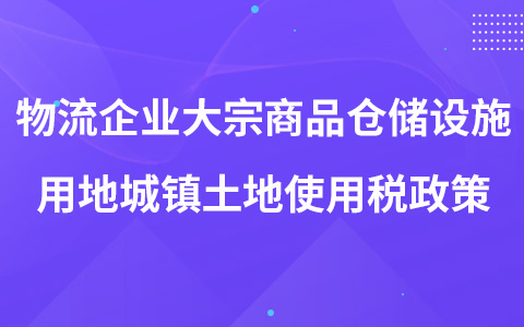 物流企業(yè)大宗商品倉儲設(shè)施用地城鎮(zhèn)土地使用稅政策