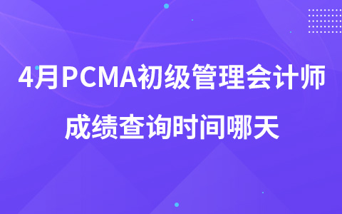 4月PCMA初級管理會計師成績查詢時間哪天