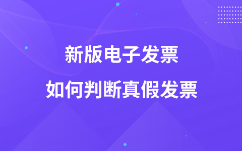 新版電子發(fā)票如何判斷真假發(fā)票