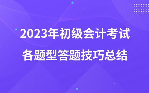 2023年初級(jí)會(huì)計(jì)考試各題型答題技巧總結(jié)