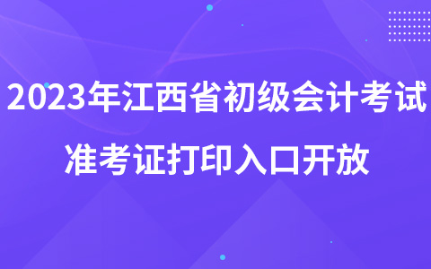 2023年江西省初級會計考試準(zhǔn)考證打印入口開放