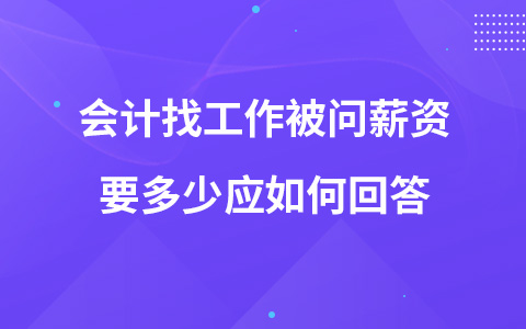 會計找工作被問薪資要多少應如何回答