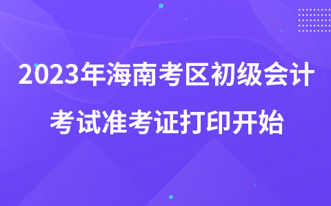 2023年海南考區(qū)初級會計考試準(zhǔn)考證打印開始