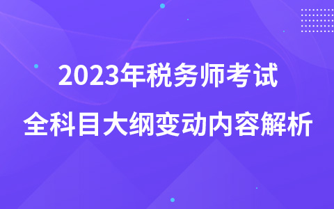2023年稅務師考試全科目大綱變動內容解析