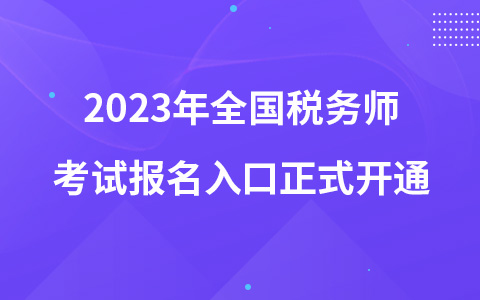 2023年全國(guó)稅務(wù)師考試報(bào)名入口正式開通
