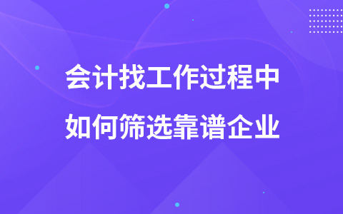會計找工作過程中如何篩選靠譜企業(yè)