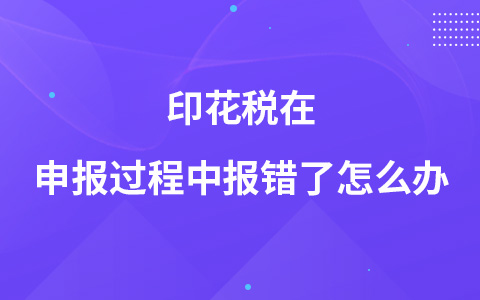 印花稅在申報過程中報錯了怎么辦
