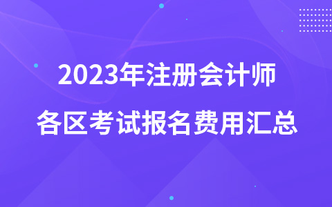 2023年注冊會計(jì)師各區(qū)考試報(bào)名費(fèi)用匯總