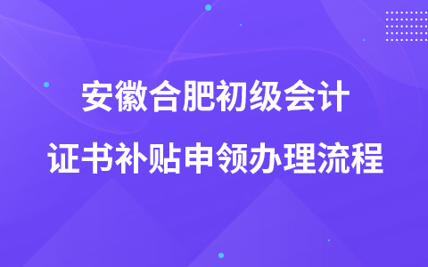 安徽合肥初級會計證書補貼申領辦理流程