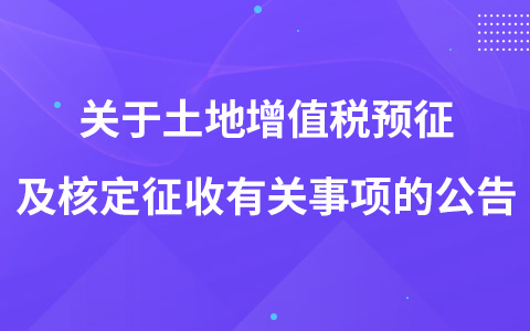 關(guān)于土地增值稅預(yù)征及核定征收有關(guān)事項的公告