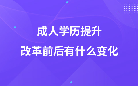 成人學(xué)歷提升改革前后有什么變化