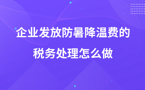 企業(yè)發(fā)放防暑降溫費的稅務處理怎么做