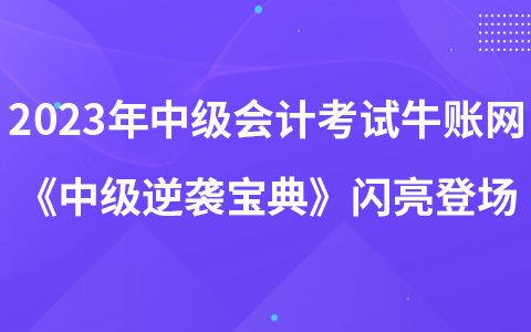 2023年中級會計職稱考試牛賬網(wǎng)《中級逆襲寶典》閃亮登場