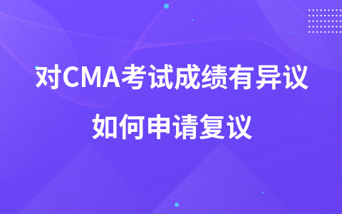 對CMA考試成績有異議如何申請復議