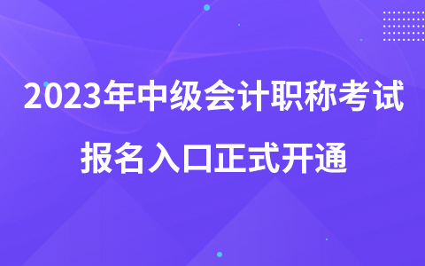 2023年中級會計職稱考試報名入口正式開通