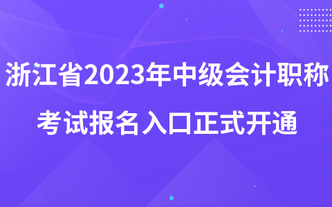 浙江省2023年中級會計職稱考試報名入口正式開通