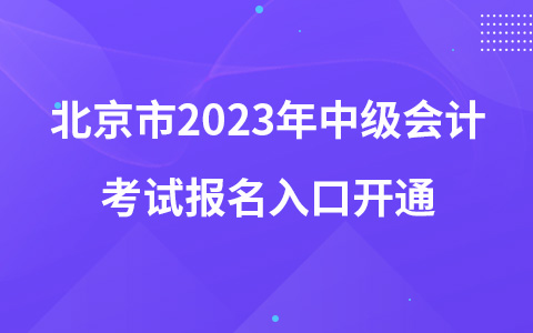 北京市2023年中級會計考試報名入口開通