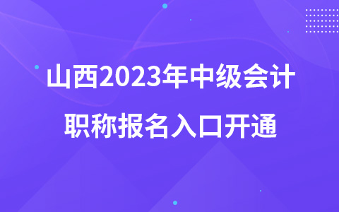 山西2023年中級會計職稱報名入口開通