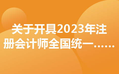 關(guān)于開具2023年注冊會計(jì)師全國統(tǒng)一考試江蘇考區(qū)報(bào)名費(fèi)發(fā)票的說明