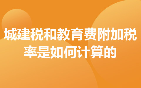城建稅和教育費(fèi)附加稅率是如何計(jì)算的