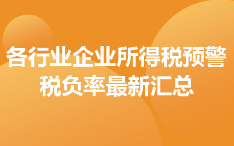各行業(yè)企業(yè)所得稅預(yù)警稅負(fù)率最新匯總