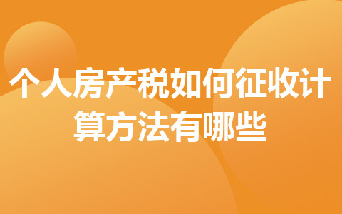 個人房產(chǎn)稅如何征收_計算方法有哪些