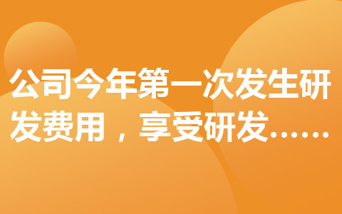 公司今年第一次發(fā)生研發(fā)費(fèi)用，享受研發(fā)費(fèi)用加計(jì)扣除政策需要到稅務(wù)機(jī)關(guān)辦理什么手續(xù)？