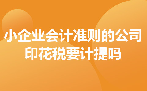 小企業(yè)會計準則的公司印花稅要計提嗎