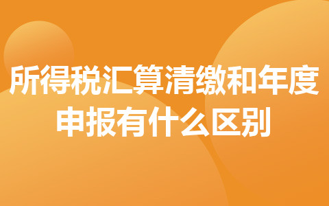 所得稅匯算清繳和年度申報有什么區(qū)別