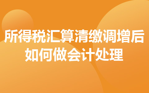 所得稅匯算清繳調增后如何做會計處理