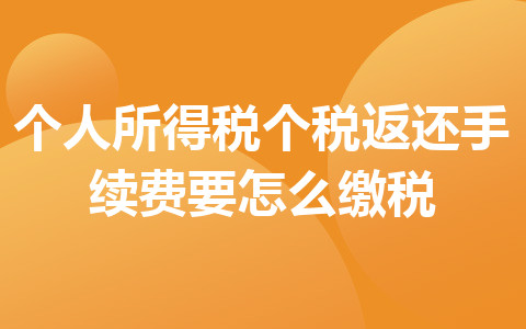 個(gè)人所得稅個(gè)稅返還手續(xù)費(fèi)要怎么繳稅