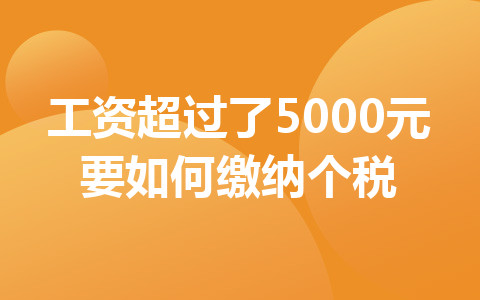 工資超過了5000元要如何繳納個(gè)稅
