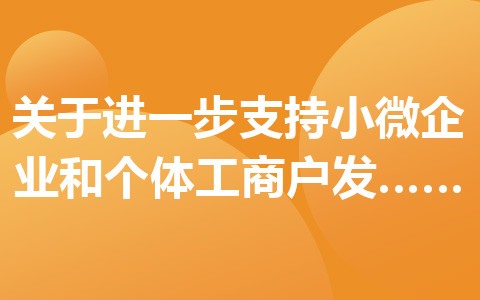 關(guān)于進(jìn)一步支持小微企業(yè)和個體工商戶發(fā)展有關(guān)稅費(fèi)政策的公告