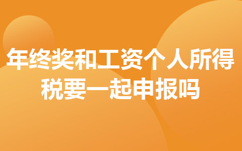 年終獎(jiǎng)和工資個(gè)人所得稅要一起申報(bào)嗎