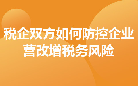 稅企雙方如何防控企業(yè)營改增稅務(wù)風(fēng)險(xiǎn)