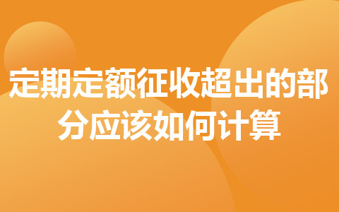 定期定額征收超出的部分應(yīng)該如何計(jì)算