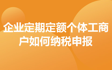 企業(yè)定期定額個體工商戶如何納稅申報(bào)