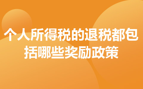 個人所得稅的退稅都包括哪些獎勵政策