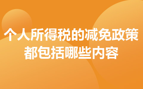 個人所得稅的減免政策都包括哪些內(nèi)容