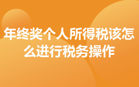 年終獎個人所得稅該怎么進行稅務(wù)操作